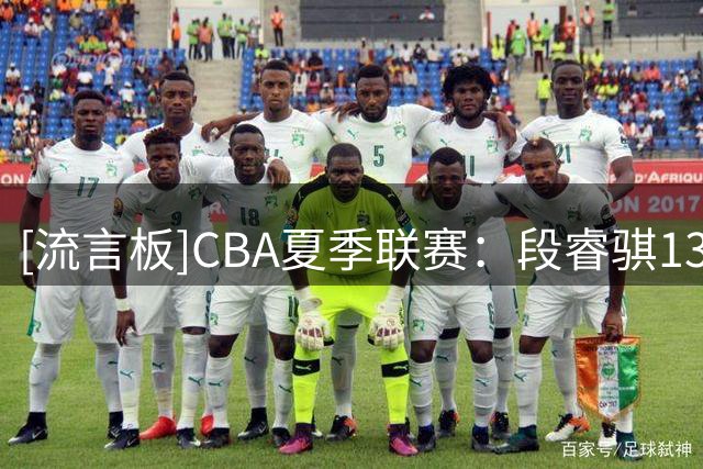 [流言板]CBA夏季联赛：段睿骐13分+末节2记三分，辽宁80-72战胜广厦
